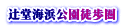 辻堂海浜公園徒歩圏