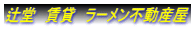 辻堂 賃貸 ラーメン不動産屋