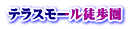 テラスモール徒歩圏