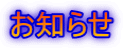 お知らせ