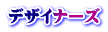 デザイナーズ
