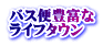 バス便豊富な ライフタウン